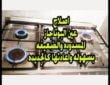 شركة تنظيف افران الغاز بالرياض