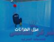 شركة عزل خزانات بالرياض