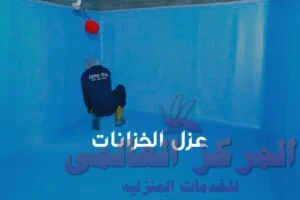 شركة عزل خزانات بالرياض