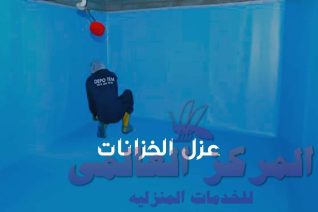 شركة عزل خزانات بالرياض