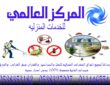 شركه مكافحه حشرات بالخرج