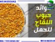 فوائد حبوب اللقاح