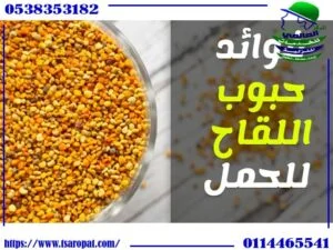 فوائد حبوب اللقاح