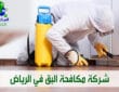 شركة مكافحة البق بالرياض