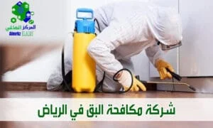 شركة مكافحة البق بالرياض
