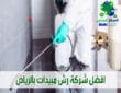 شركة رش مبيدات بالرياض 0538353182 ضمان 3 شهور حتي عام