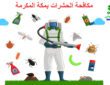 ارقام شركات مكافحة الحشرات بمكة