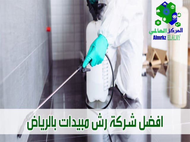 شركة رش مبيدات شرق الرياض