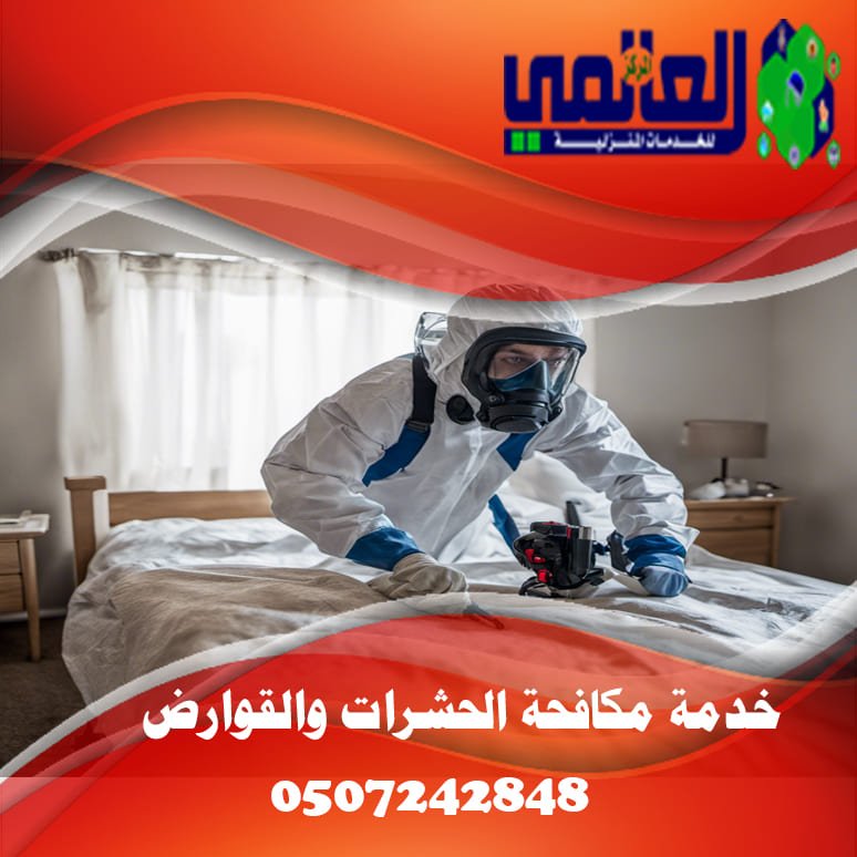 افضل خدمات مكافحة الحشرات والقوارض
