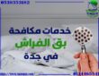 شركة مكافحة البق