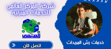 مكافحة الحشرات في القصيم