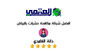 اسعار مكافحة الحشرات 0507242848 وخصومات خاصة بالمناسبات