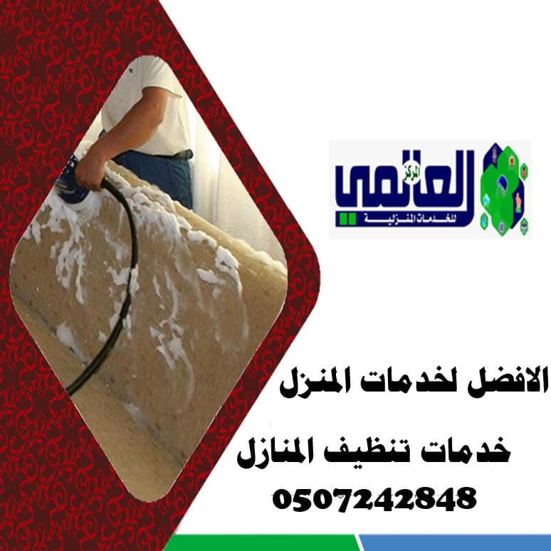 خدمات تنظيف المنازل