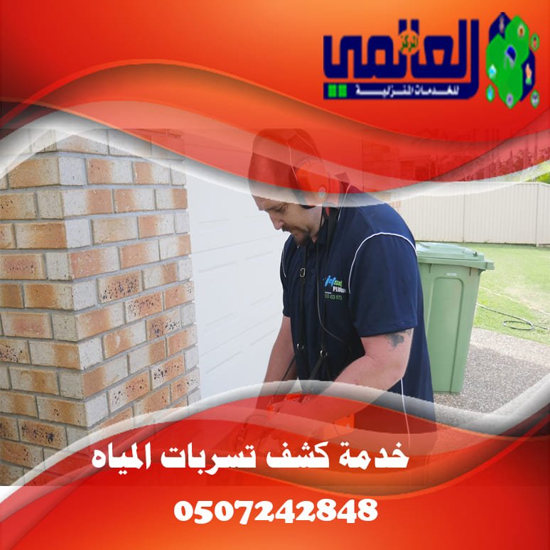 خدمة كشف تسربات المياة