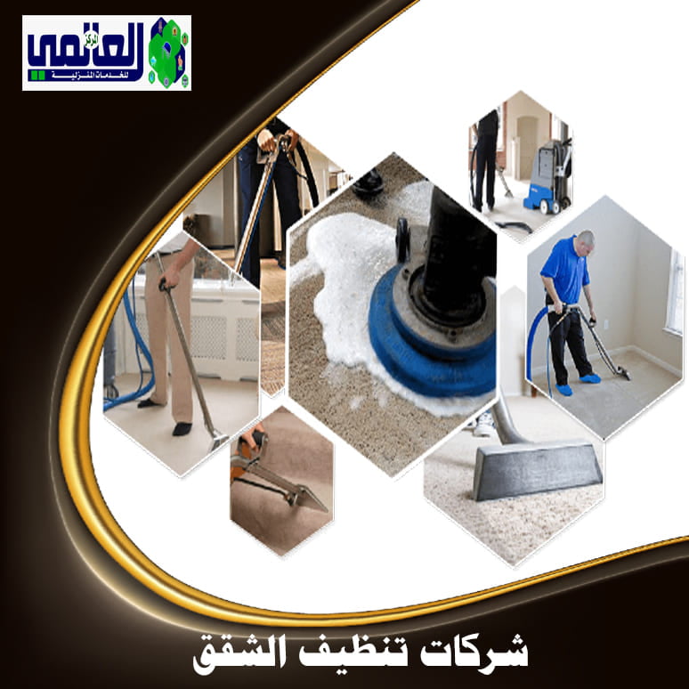 شركات تنظيف الشقق