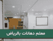 معلم دهانات بالرياض