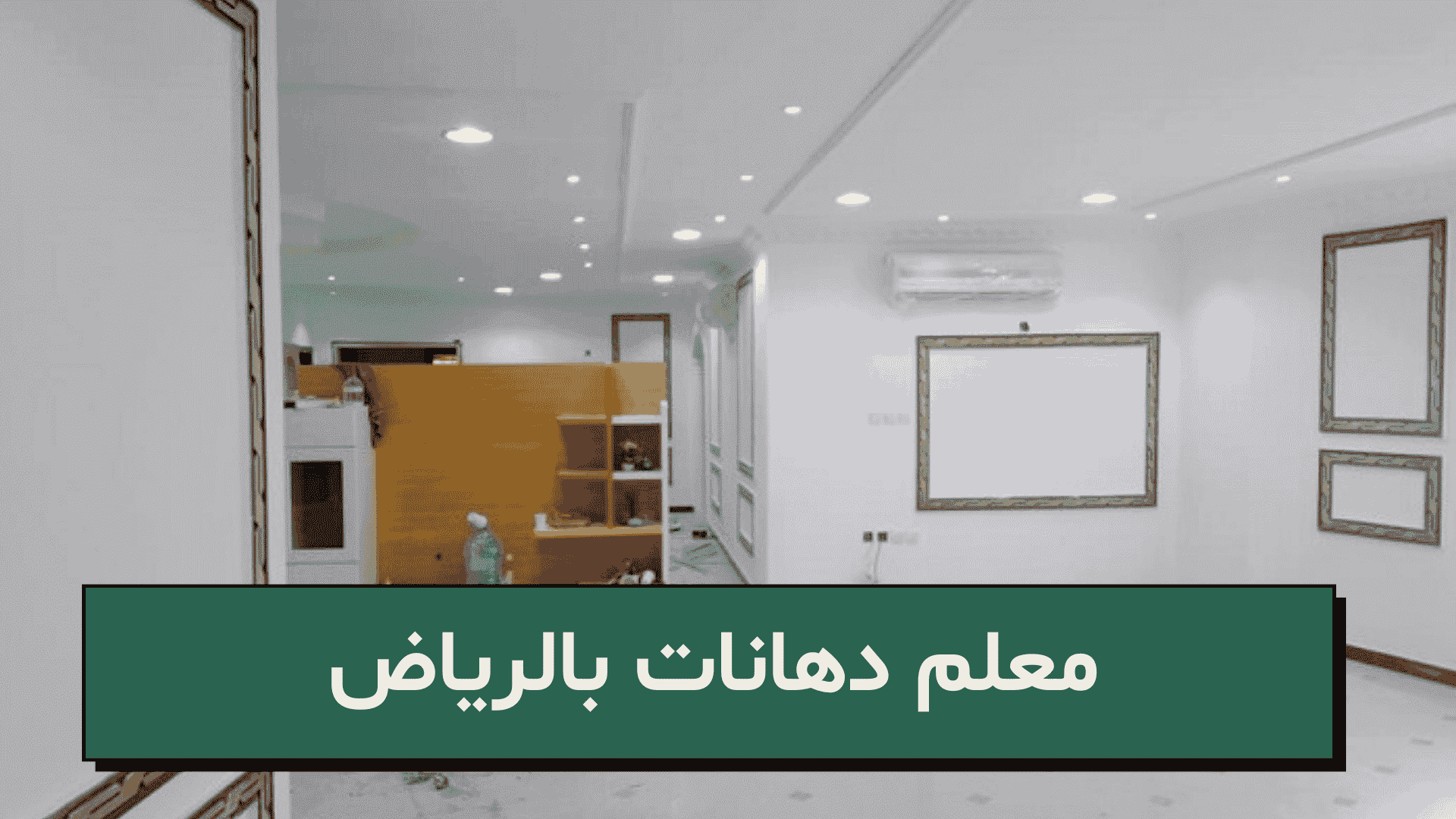 معلم دهانات بالرياض