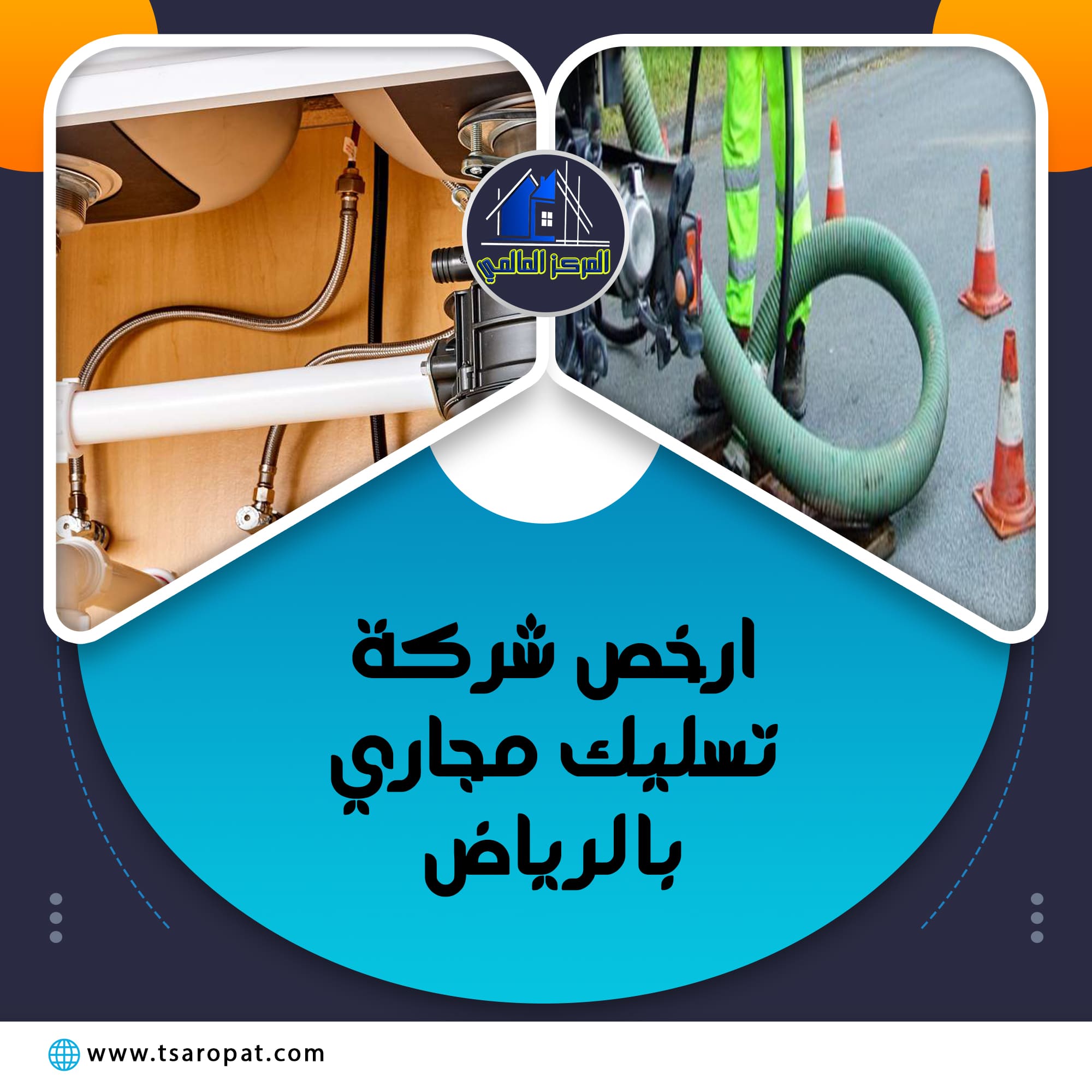ارخص شركة تسليك مجاري بالرياض