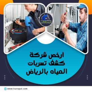 ارخص شركة كشف تسربات المياه بالرياض
