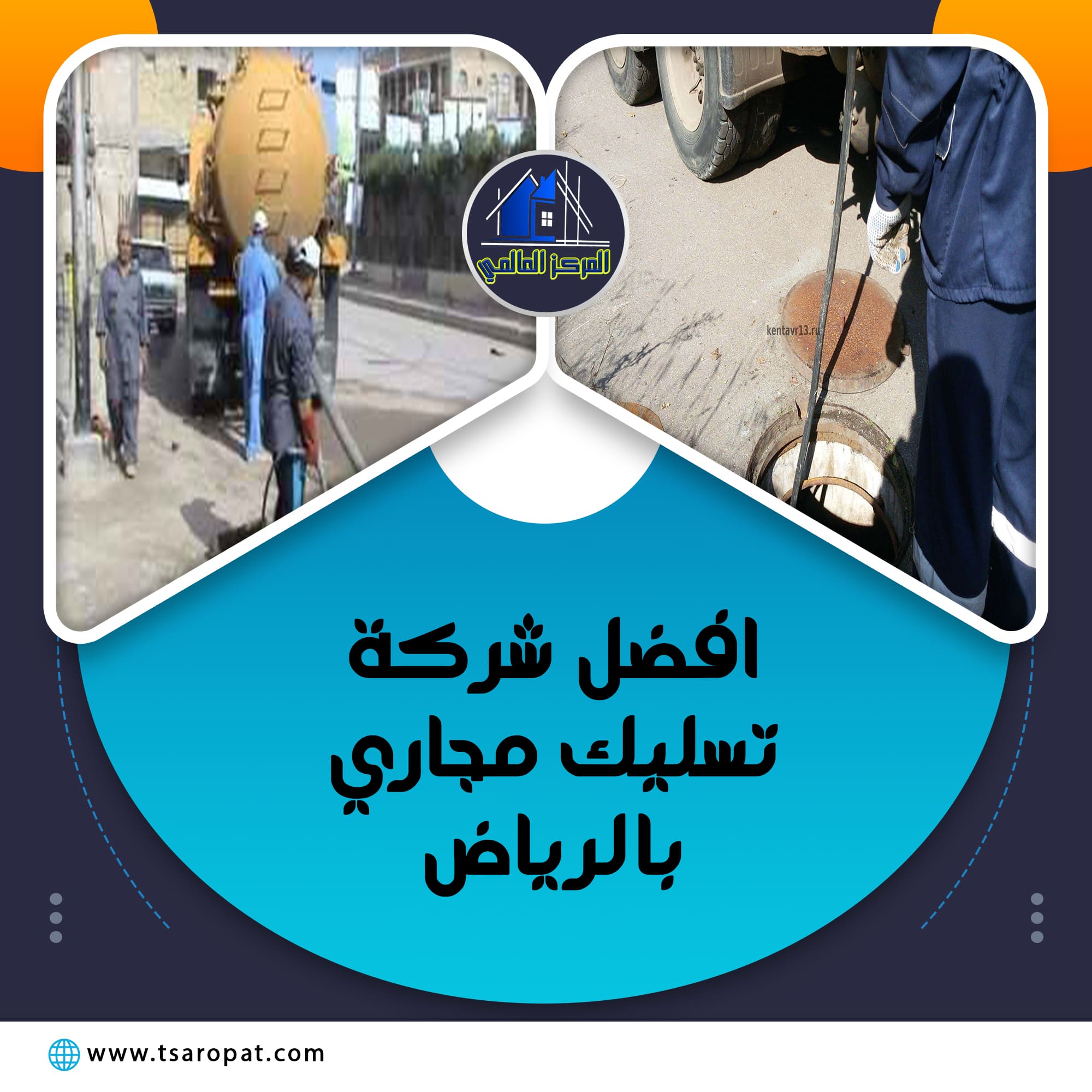 شركة تسليك مجاري بالرياض