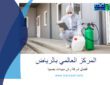 شركة المركز العالمي لرش المبيدات في صبيا