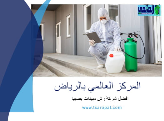 افضل شركة رش مبيدات بصبيا