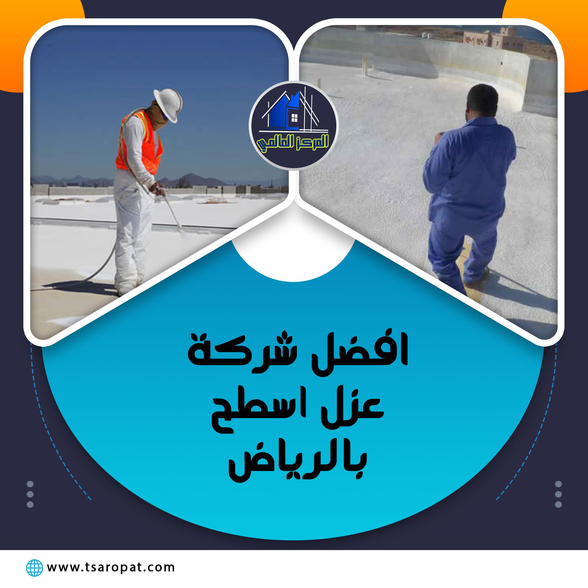 افضل شركة عزل اسطح بالرياض 0507242848 – خدمات المركز العالمي بالرياض