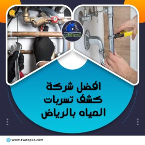 افضل شركة كشف تسربات المياه بالرياض