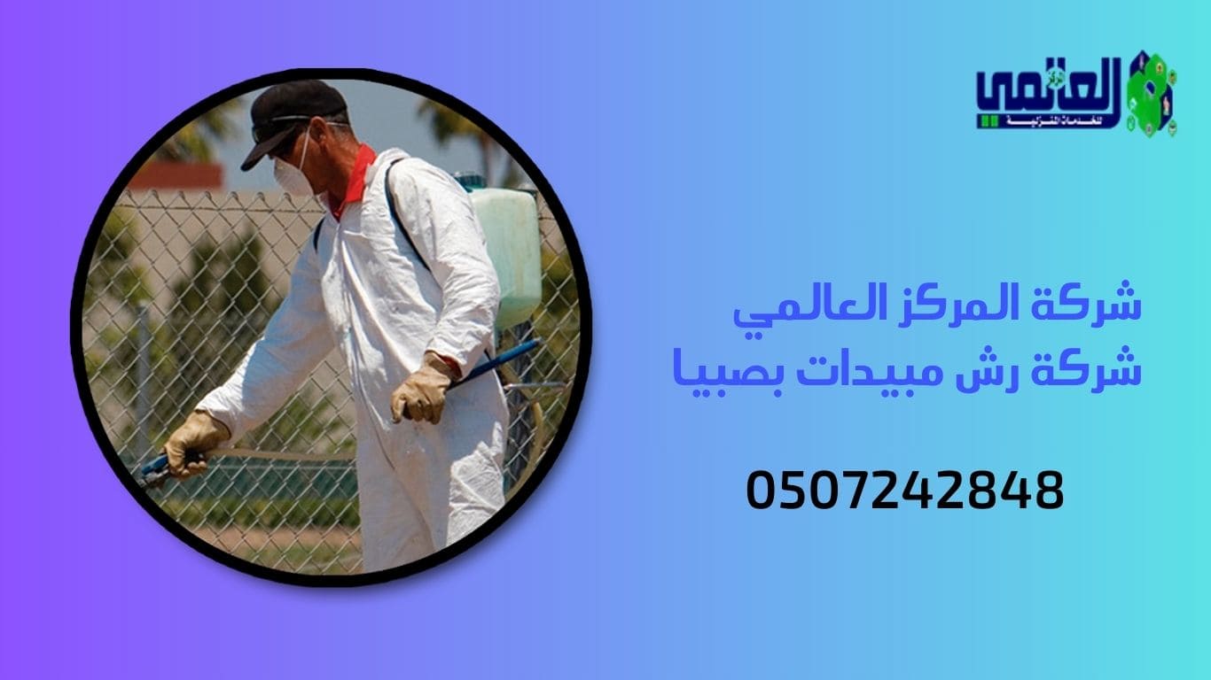 شركة المركز العالمي شركة رش مبيدات بصبيا