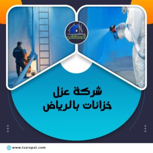 شركة عزل خزانات بالرياض