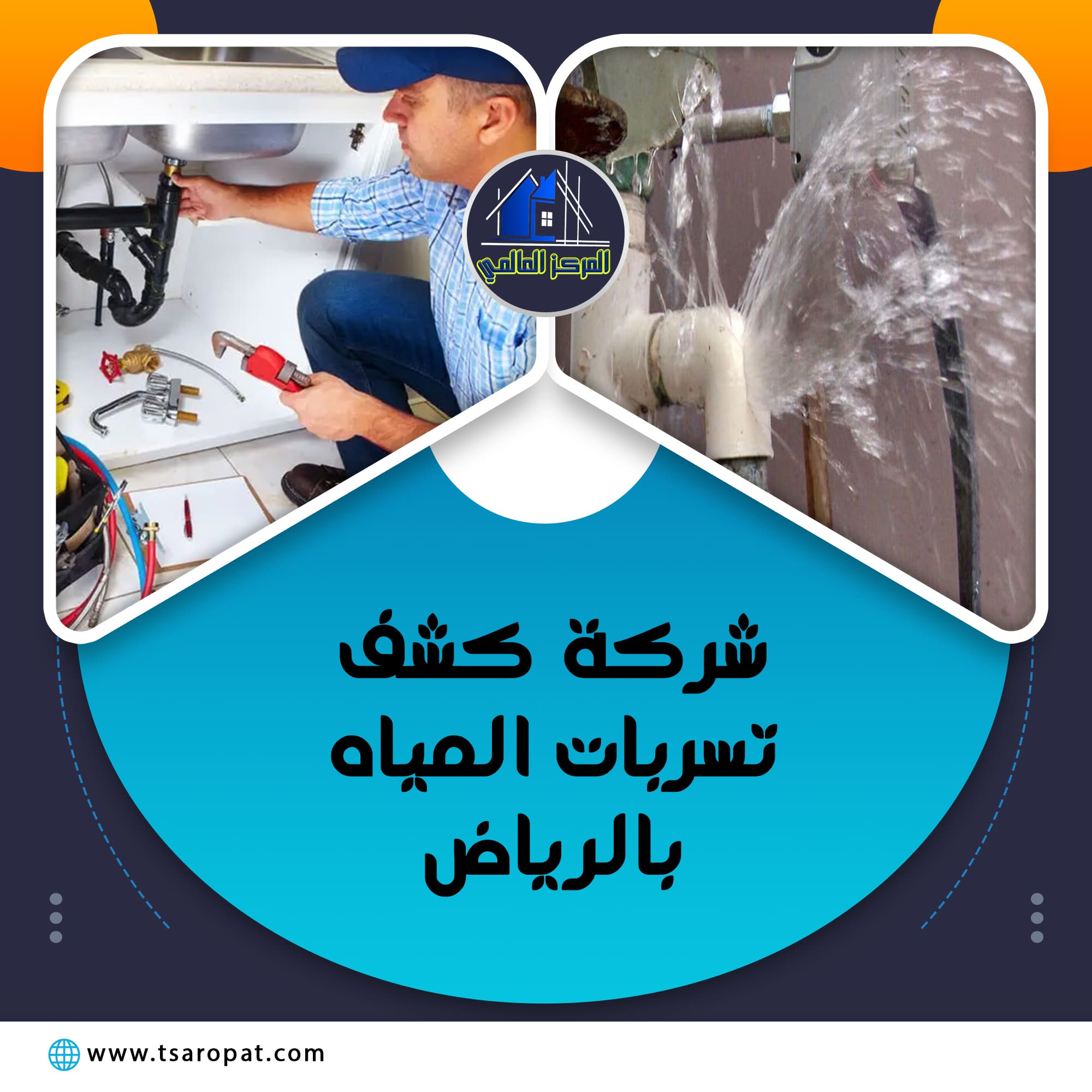 شركة كشف تسربات المياه بالرياض