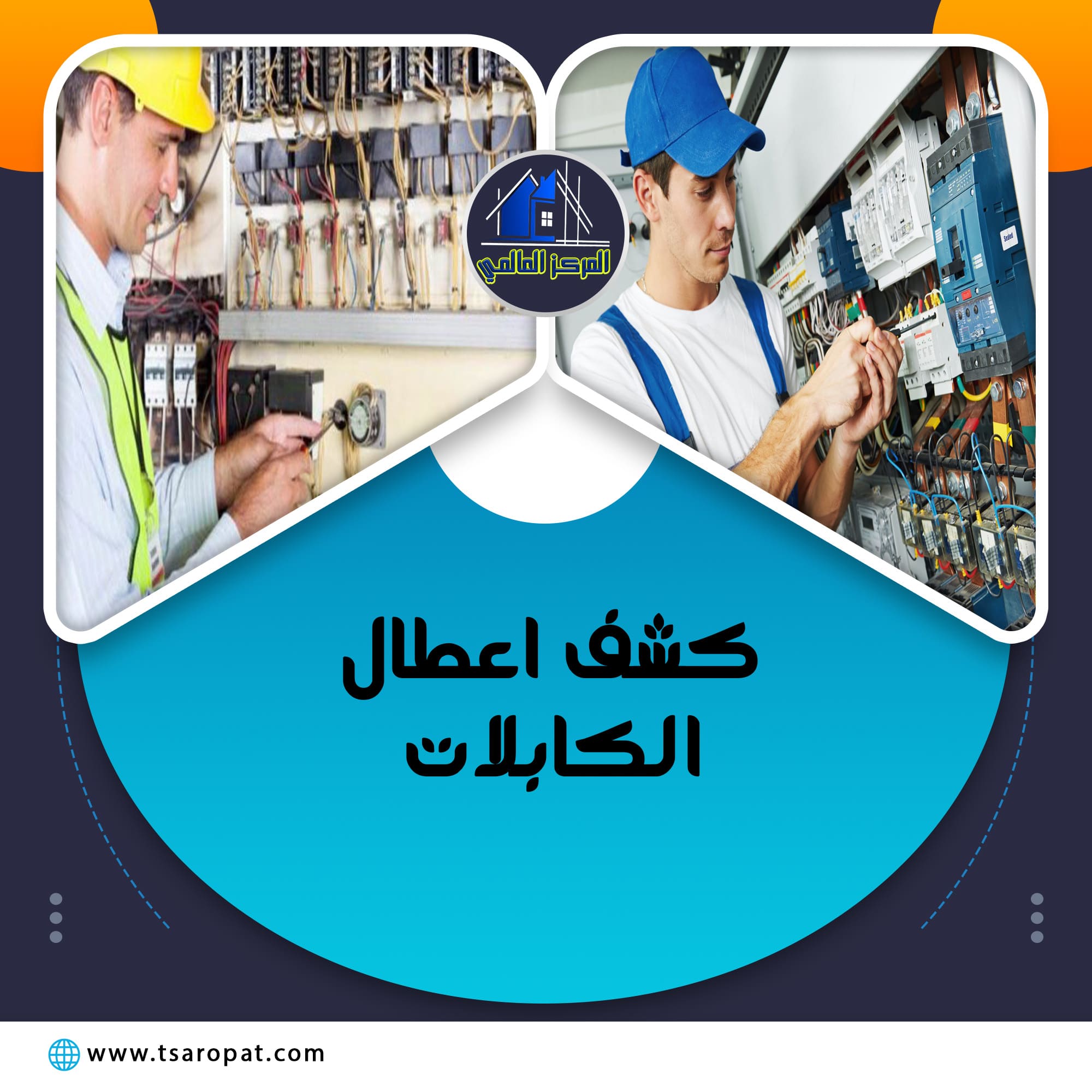 شركة كشف اعطال الكابلات