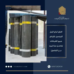 عزل رولات بيتومينية بالرياض